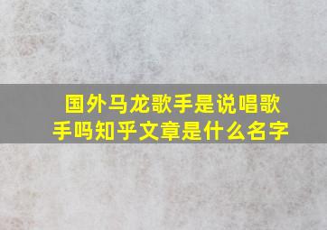 国外马龙歌手是说唱歌手吗知乎文章是什么名字