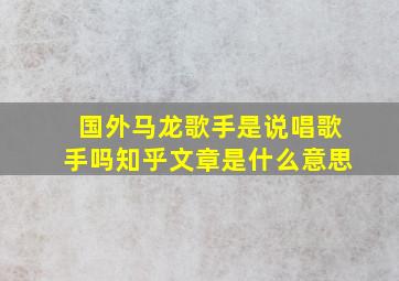 国外马龙歌手是说唱歌手吗知乎文章是什么意思