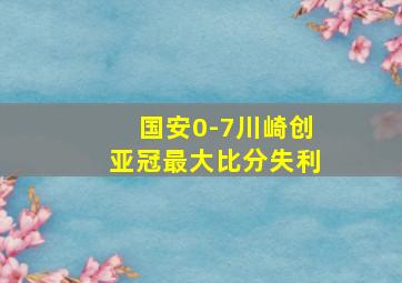 国安0-7川崎创亚冠最大比分失利