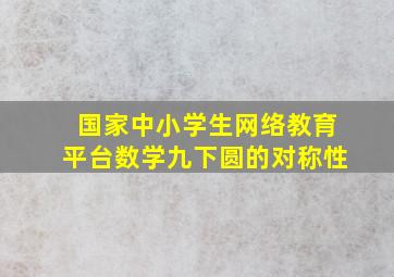 国家中小学生网络教育平台数学九下圆的对称性