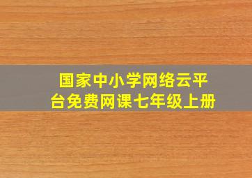 国家中小学网络云平台免费网课七年级上册