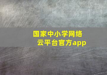 国家中小学网络云平台官方app