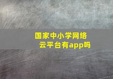 国家中小学网络云平台有app吗