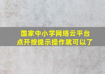 国家中小学网络云平台点开按提示操作就可以了