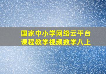 国家中小学网络云平台课程教学视频数学八上