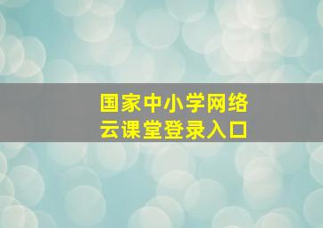 国家中小学网络云课堂登录入口