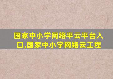 国家中小学网络平云平台入口,国家中小学网络云工程