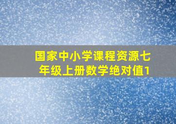 国家中小学课程资源七年级上册数学绝对值1