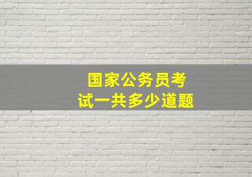 国家公务员考试一共多少道题