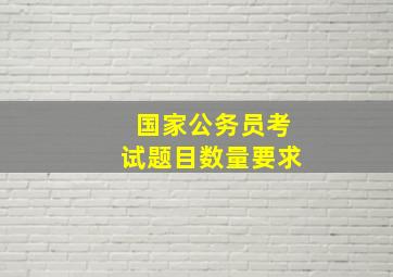 国家公务员考试题目数量要求