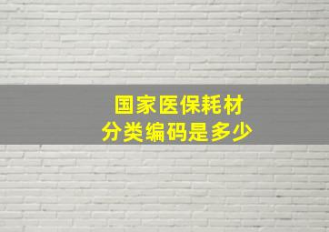 国家医保耗材分类编码是多少