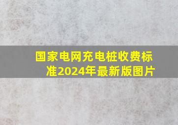 国家电网充电桩收费标准2024年最新版图片