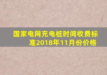 国家电网充电桩时间收费标准2018年11月份价格