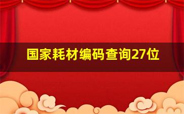 国家耗材编码查询27位