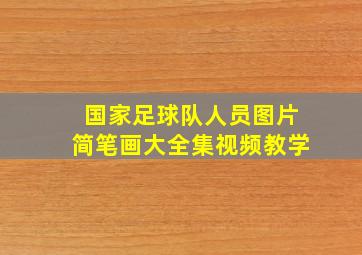 国家足球队人员图片简笔画大全集视频教学