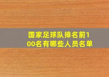 国家足球队排名前100名有哪些人员名单