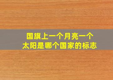 国旗上一个月亮一个太阳是哪个国家的标志