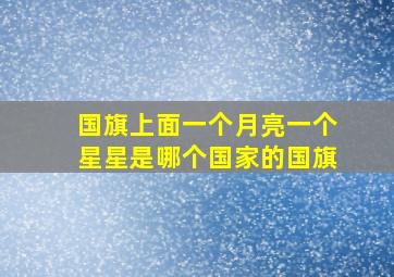 国旗上面一个月亮一个星星是哪个国家的国旗