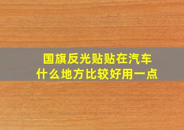 国旗反光贴贴在汽车什么地方比较好用一点