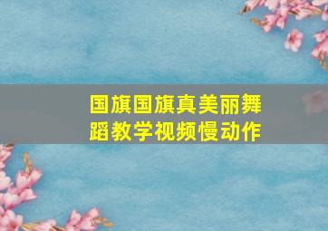 国旗国旗真美丽舞蹈教学视频慢动作