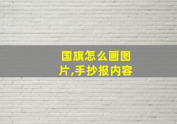 国旗怎么画图片,手抄报内容