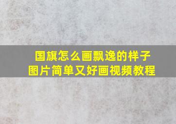 国旗怎么画飘逸的样子图片简单又好画视频教程