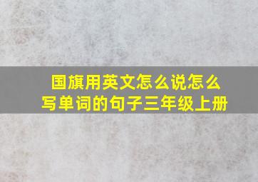 国旗用英文怎么说怎么写单词的句子三年级上册