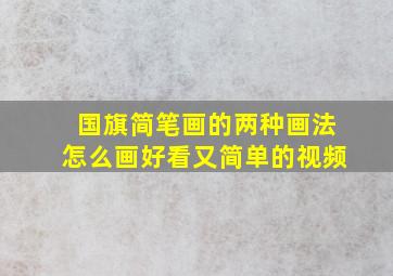 国旗简笔画的两种画法怎么画好看又简单的视频