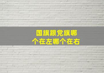 国旗跟党旗哪个在左哪个在右