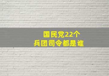 国民党22个兵团司令都是谁