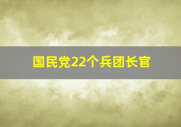 国民党22个兵团长官