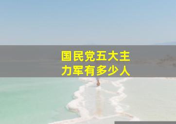 国民党五大主力军有多少人