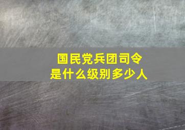 国民党兵团司令是什么级别多少人