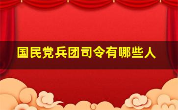 国民党兵团司令有哪些人