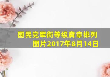 国民党军衔等级肩章排列图片2017年8月14日