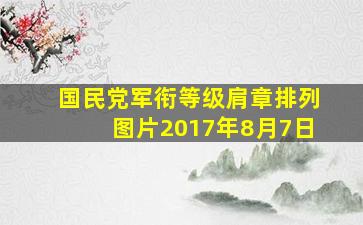 国民党军衔等级肩章排列图片2017年8月7日