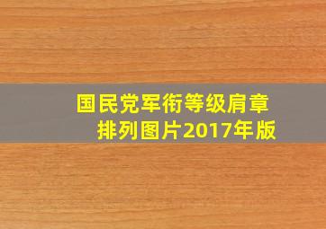 国民党军衔等级肩章排列图片2017年版