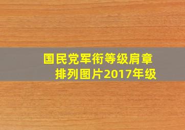 国民党军衔等级肩章排列图片2017年级