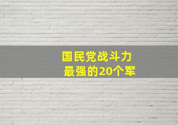 国民党战斗力最强的20个军