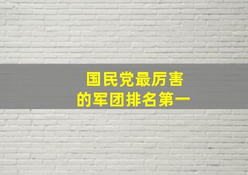 国民党最厉害的军团排名第一