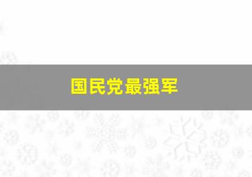 国民党最强军