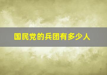 国民党的兵团有多少人