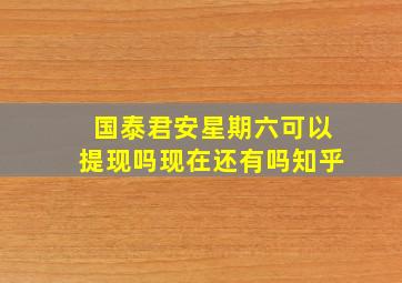 国泰君安星期六可以提现吗现在还有吗知乎