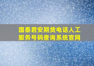 国泰君安期货电话人工服务号码查询系统官网