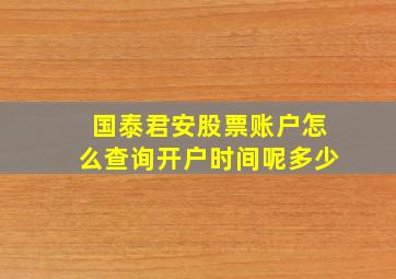 国泰君安股票账户怎么查询开户时间呢多少