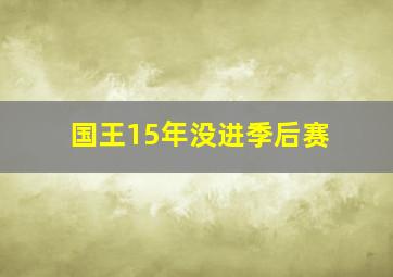 国王15年没进季后赛