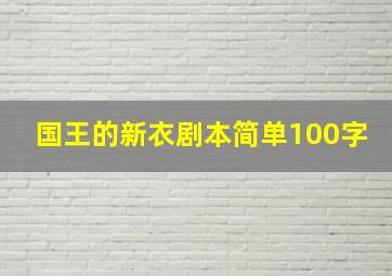 国王的新衣剧本简单100字