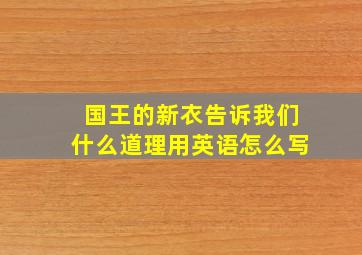 国王的新衣告诉我们什么道理用英语怎么写