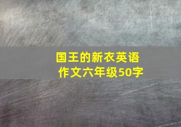 国王的新衣英语作文六年级50字