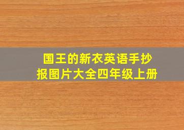 国王的新衣英语手抄报图片大全四年级上册